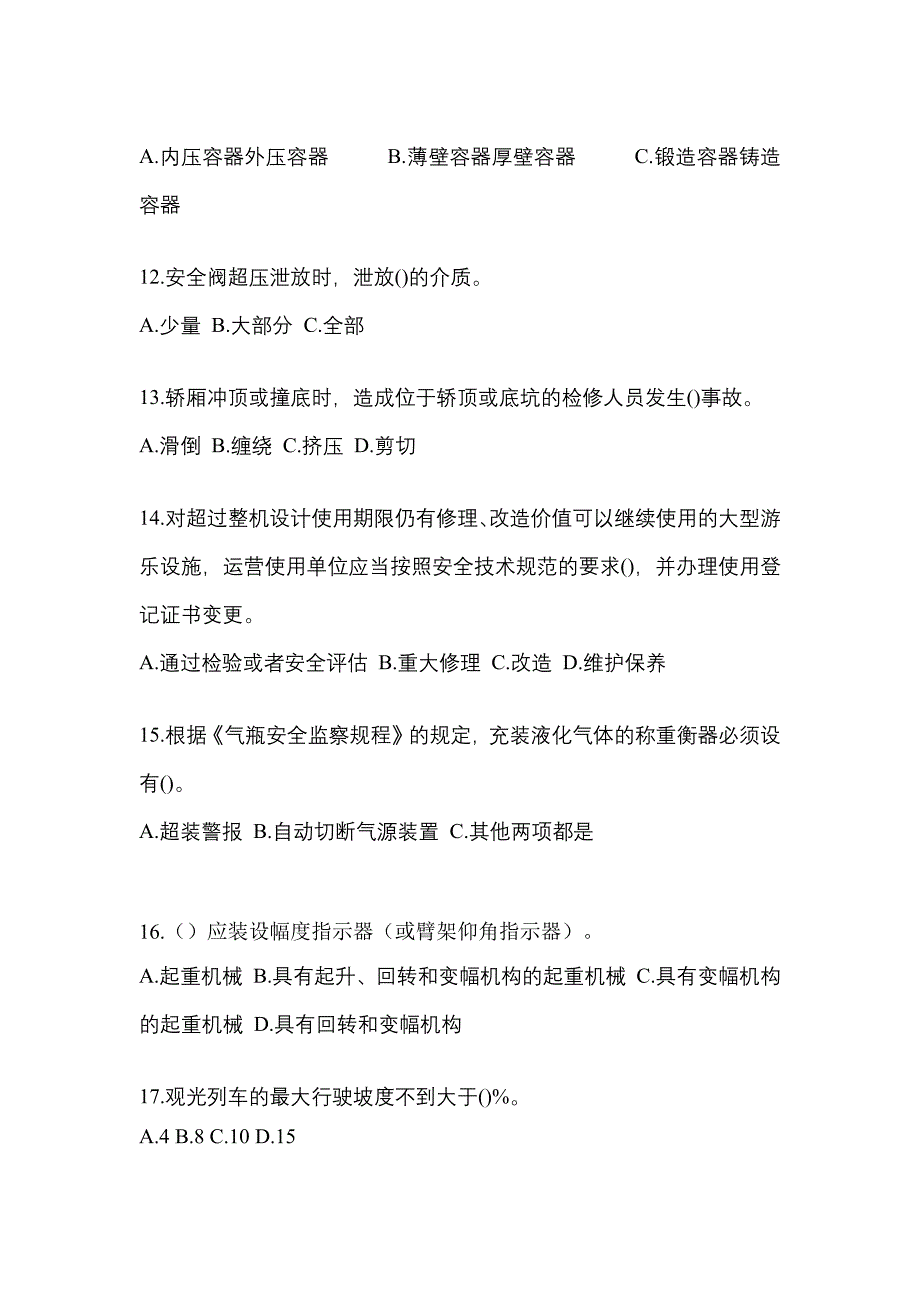 2022年四川省广元市特种设备作业特种设备安全管理A模拟考试(含答案)_第3页