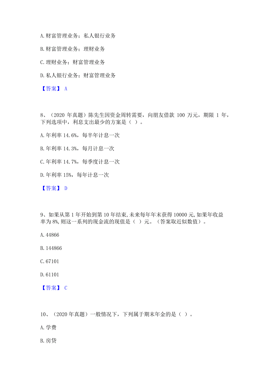 试卷检测2023年初级银行从业资格之初级个人理财通关提分题库含完整答案_第3页