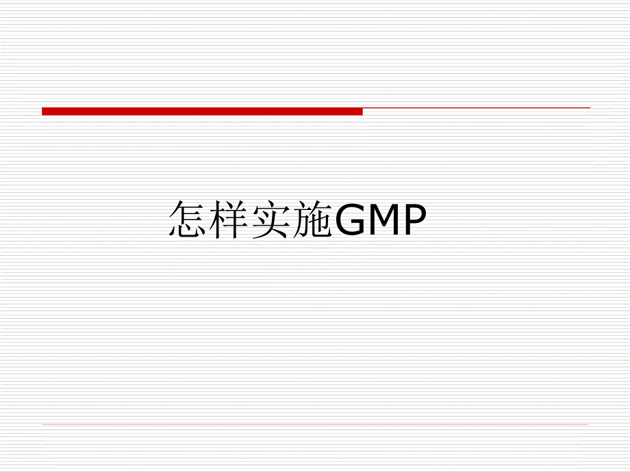 GMP培训3-怎样实施GMP.ppt_第1页