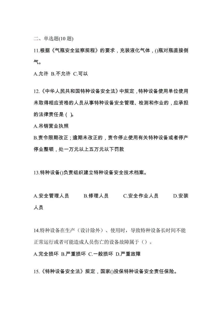 2021年河北省唐山市特种设备作业特种设备安全管理A真题(含答案)_第3页