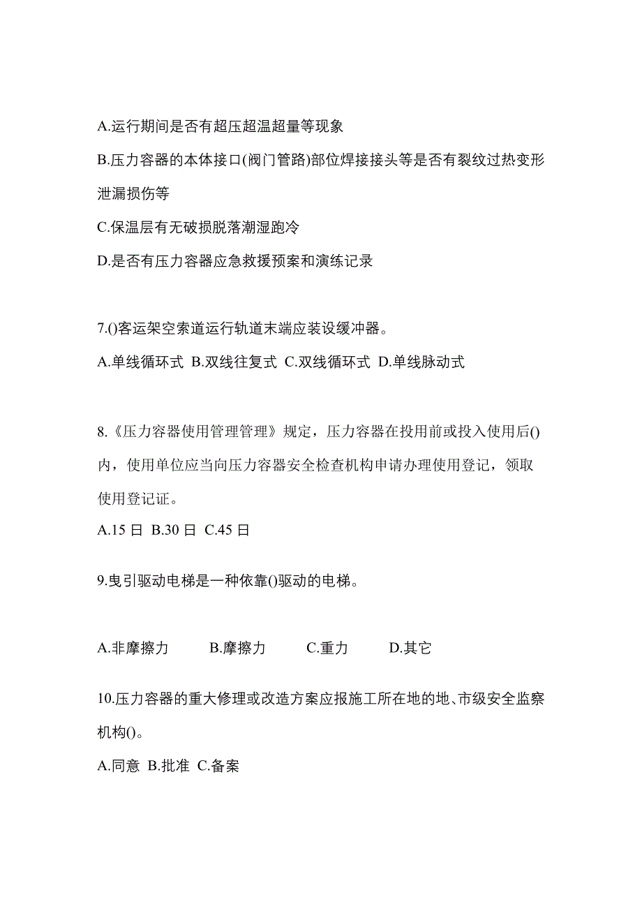 2021年山东省滨州市特种设备作业特种设备安全管理A预测试题(含答案)_第2页