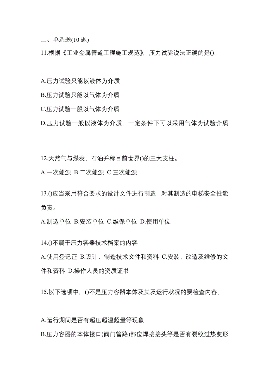 2021年山东省滨州市特种设备作业特种设备安全管理A预测试题(含答案)_第3页