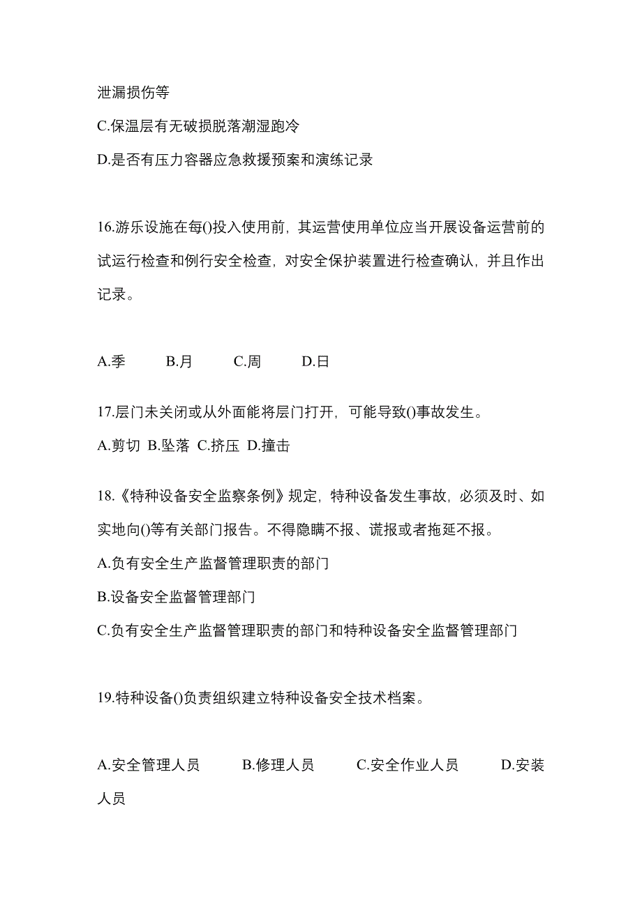 2021年山东省滨州市特种设备作业特种设备安全管理A预测试题(含答案)_第4页