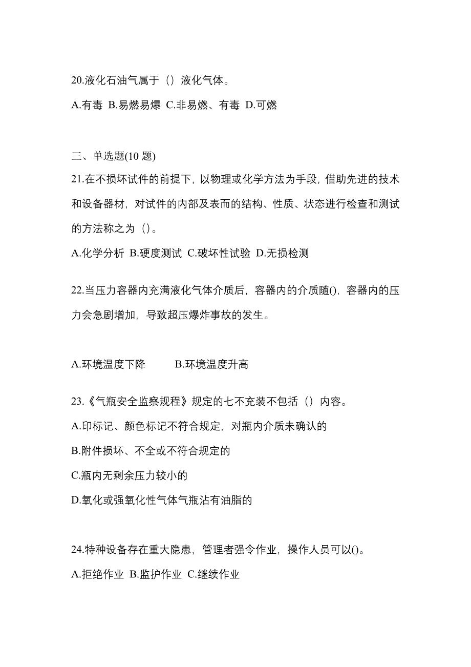 2021年山东省滨州市特种设备作业特种设备安全管理A预测试题(含答案)_第5页