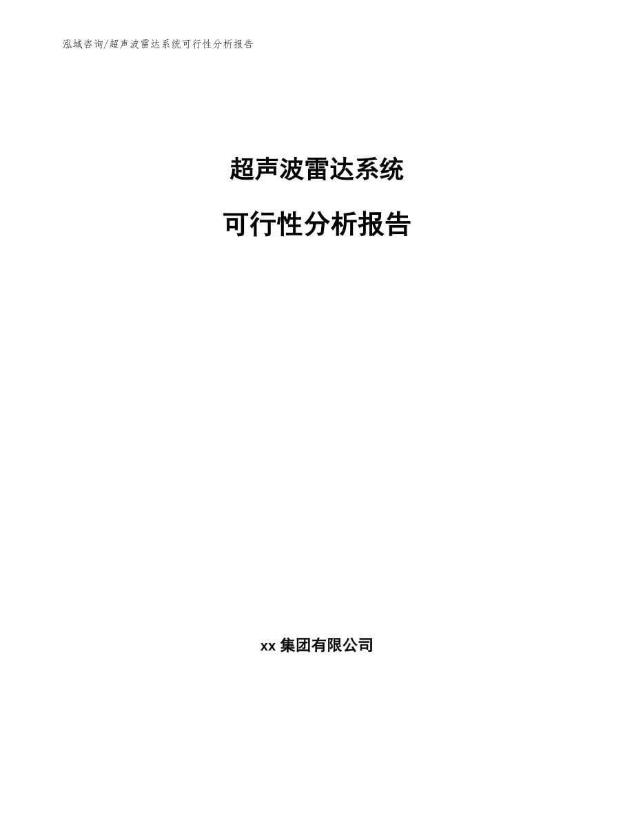 超声波雷达系统可行性分析报告_范文参考_第1页