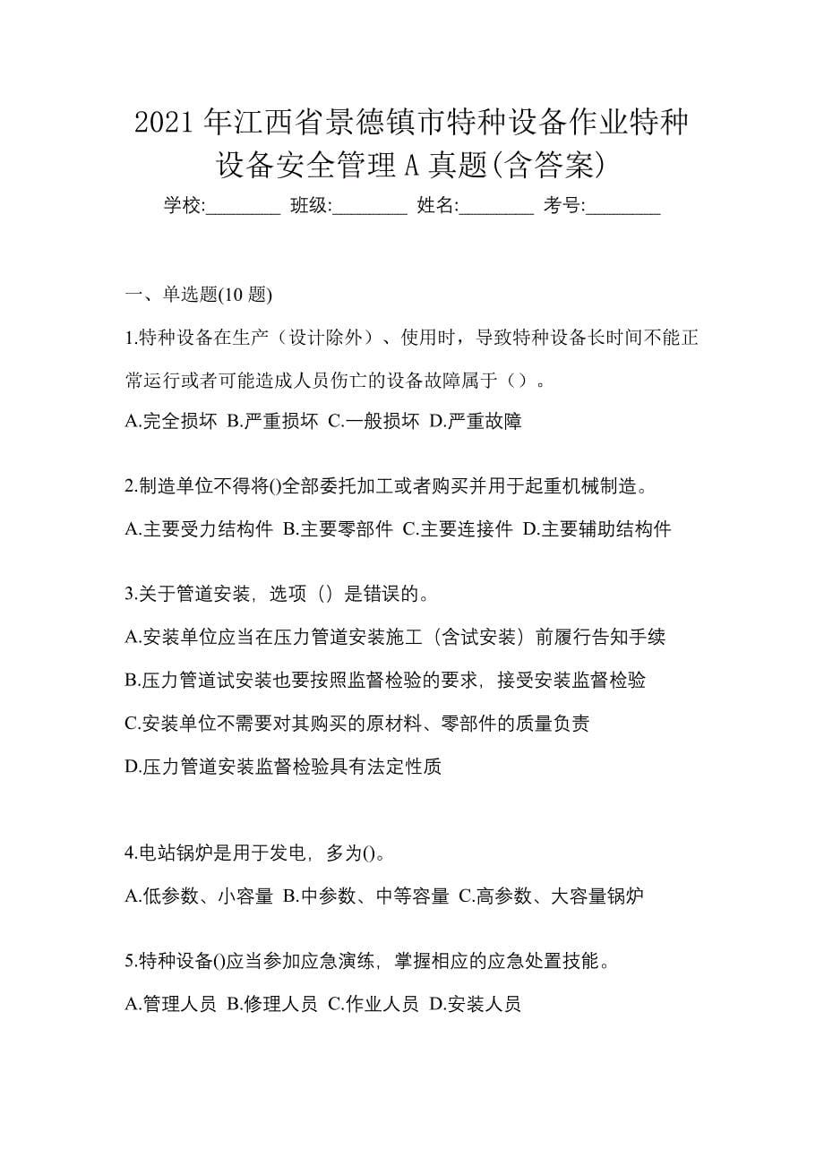 2021年江西省景德镇市特种设备作业特种设备安全管理A真题(含答案)_第1页