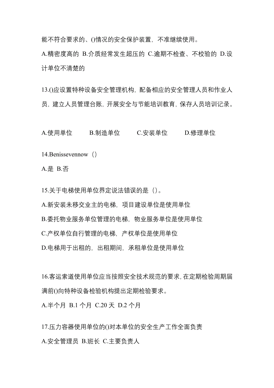 2021年江西省景德镇市特种设备作业特种设备安全管理A真题(含答案)_第3页