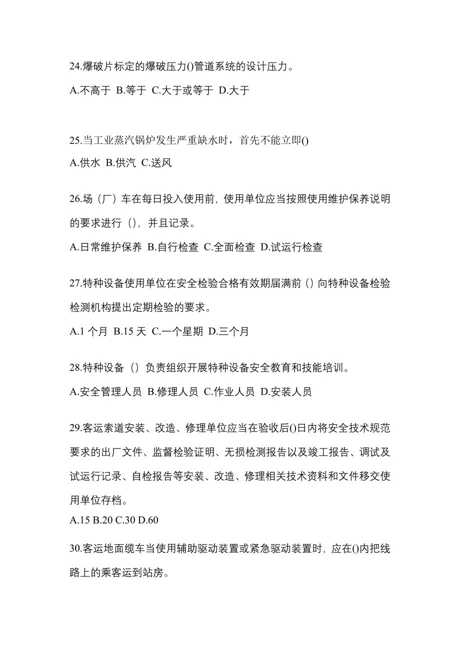 2021年江西省景德镇市特种设备作业特种设备安全管理A真题(含答案)_第5页