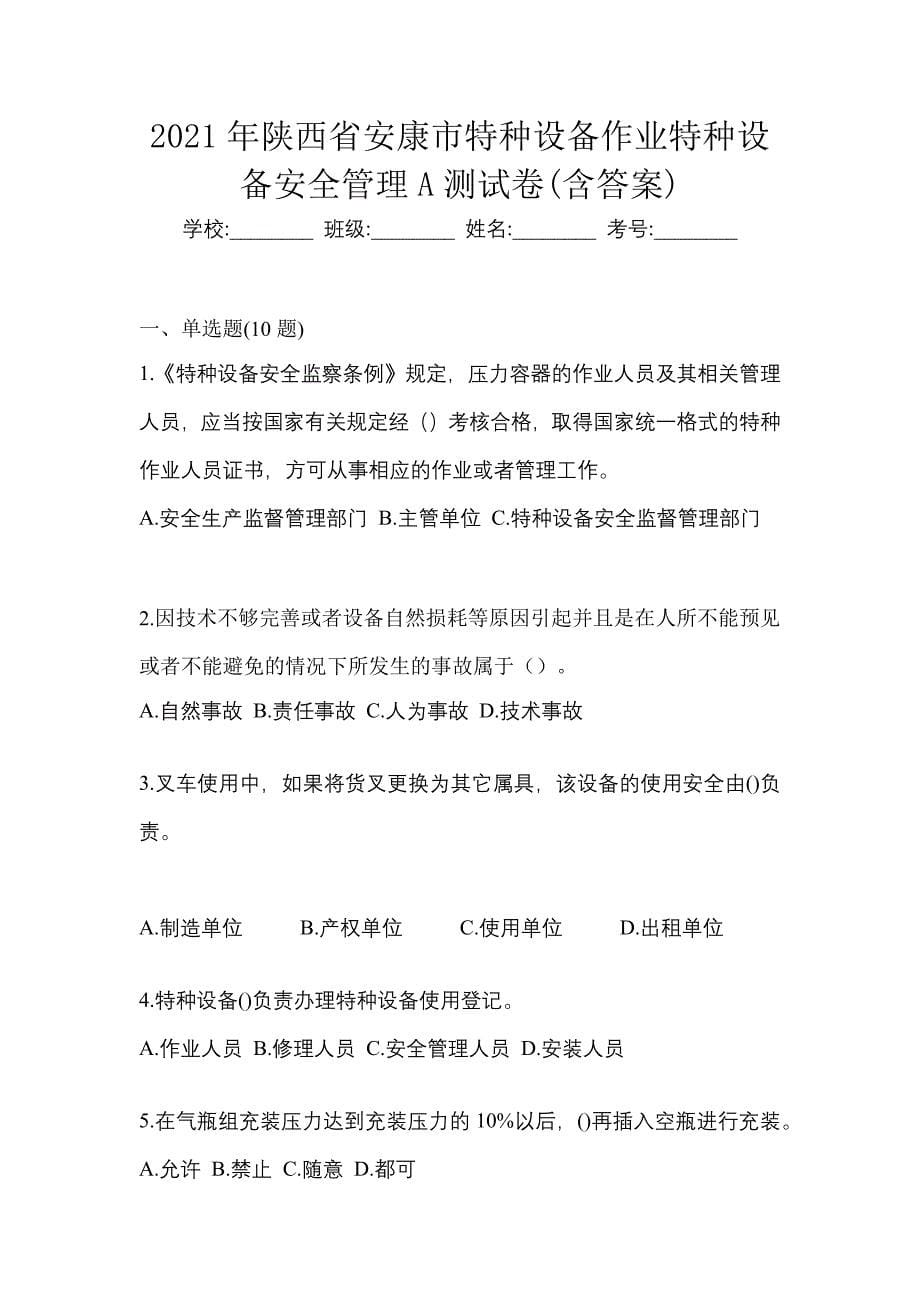 2021年陕西省安康市特种设备作业特种设备安全管理A测试卷(含答案)_第1页