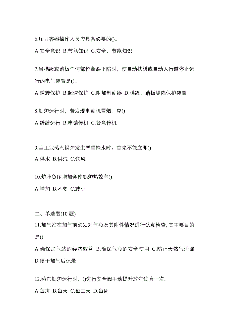 2023年内蒙古自治区乌兰察布市特种设备作业特种设备安全管理A模拟考试(含答案)_第2页