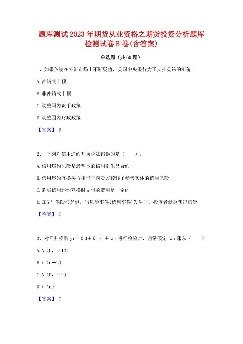 题库测试2023年期货从业资格之期货投资分析题库检测试卷B卷(含答案)_第1页