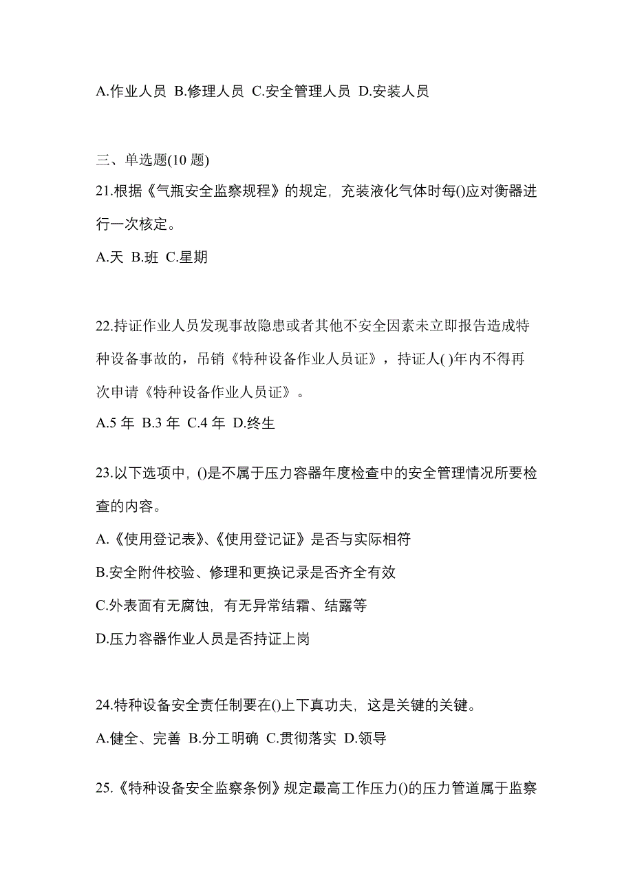 2022年海南省海口市特种设备作业特种设备安全管理A测试卷(含答案)_第5页