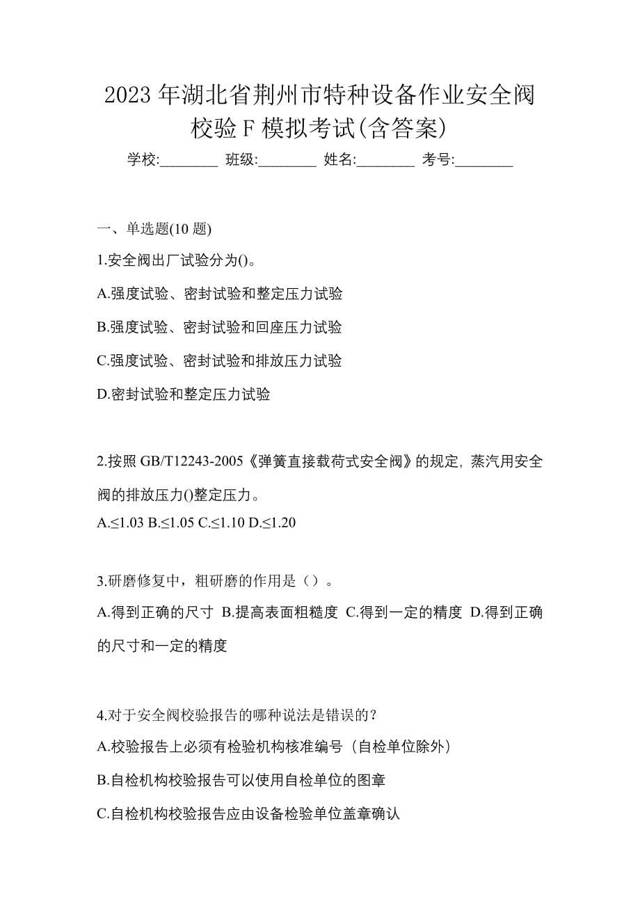 2023年湖北省荆州市特种设备作业安全阀校验F模拟考试(含答案)_第1页