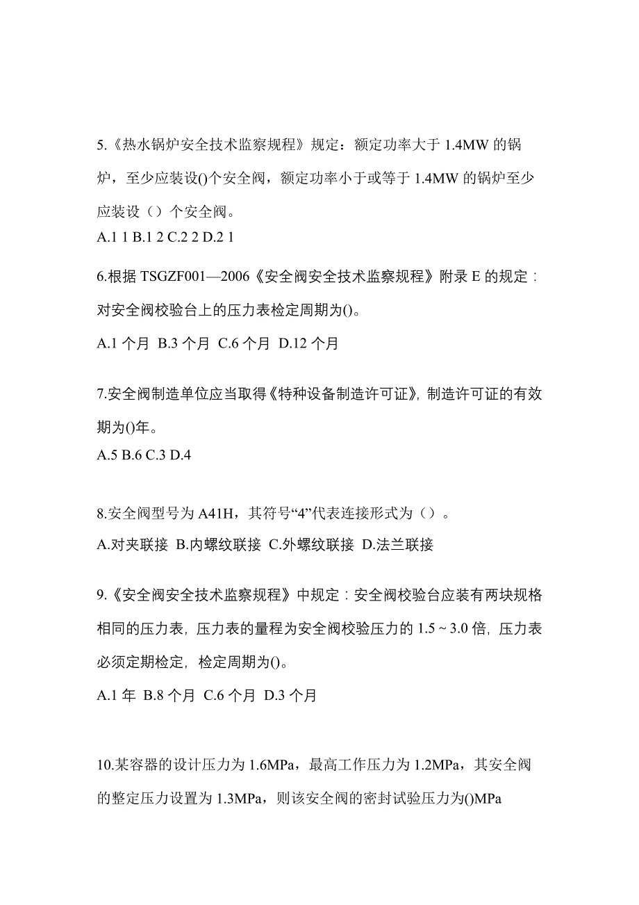 2023年湖北省荆州市特种设备作业安全阀校验F模拟考试(含答案)_第2页