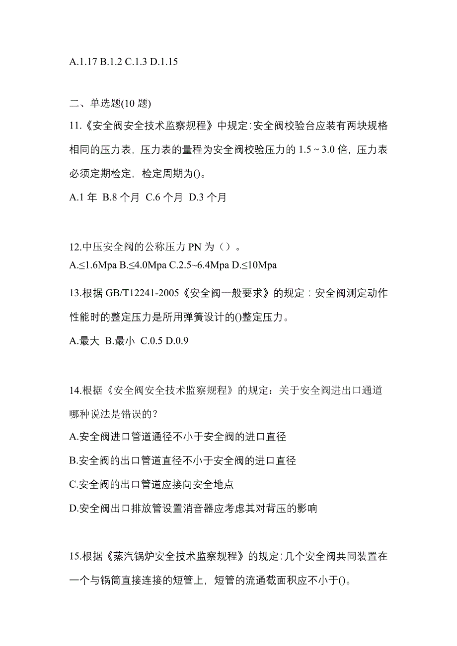 2023年湖北省荆州市特种设备作业安全阀校验F模拟考试(含答案)_第3页