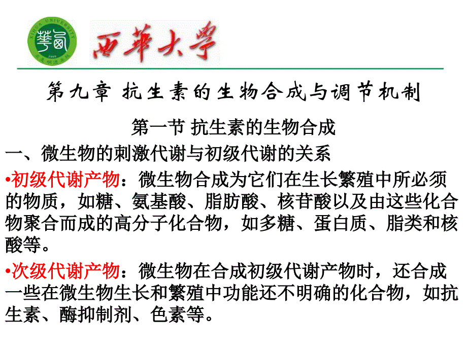 第九章抗生素的生物合成与调节机制_第1页