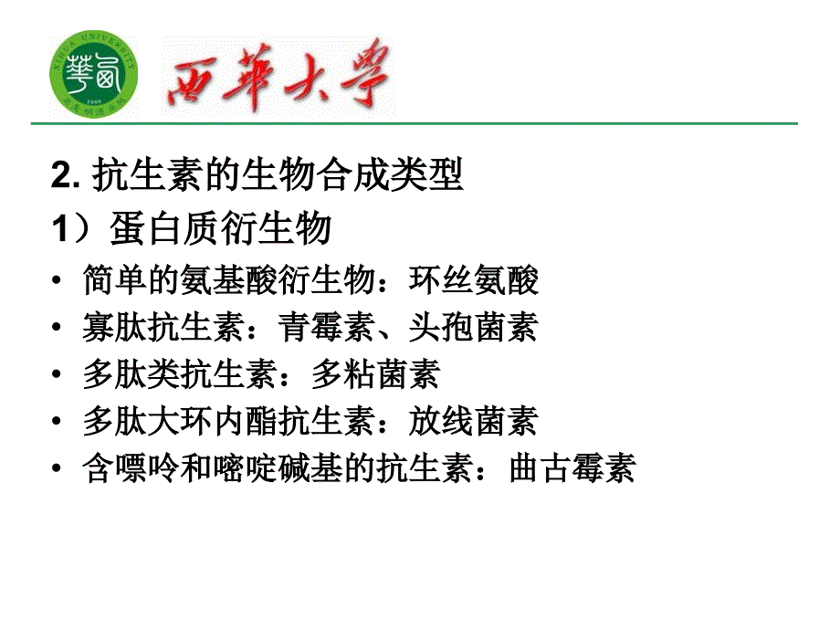 第九章抗生素的生物合成与调节机制_第4页