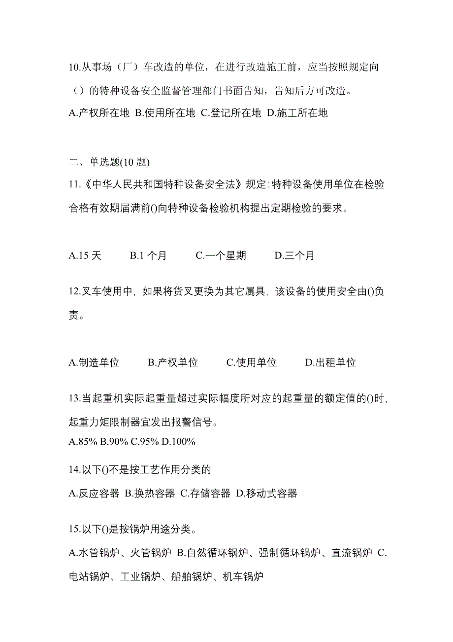 2023年福建省福州市特种设备作业特种设备安全管理A真题(含答案)_第3页