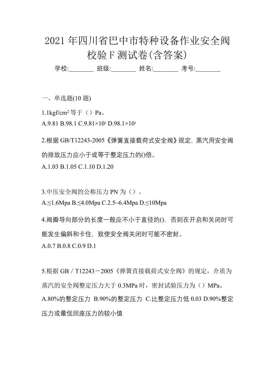 2021年四川省巴中市特种设备作业安全阀校验F测试卷(含答案)_第1页