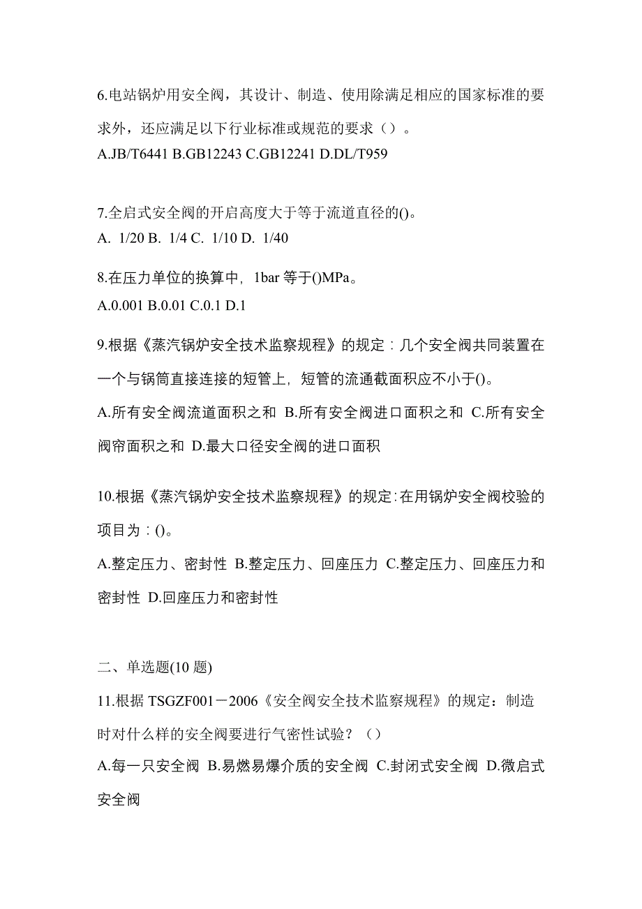 2021年四川省巴中市特种设备作业安全阀校验F测试卷(含答案)_第2页