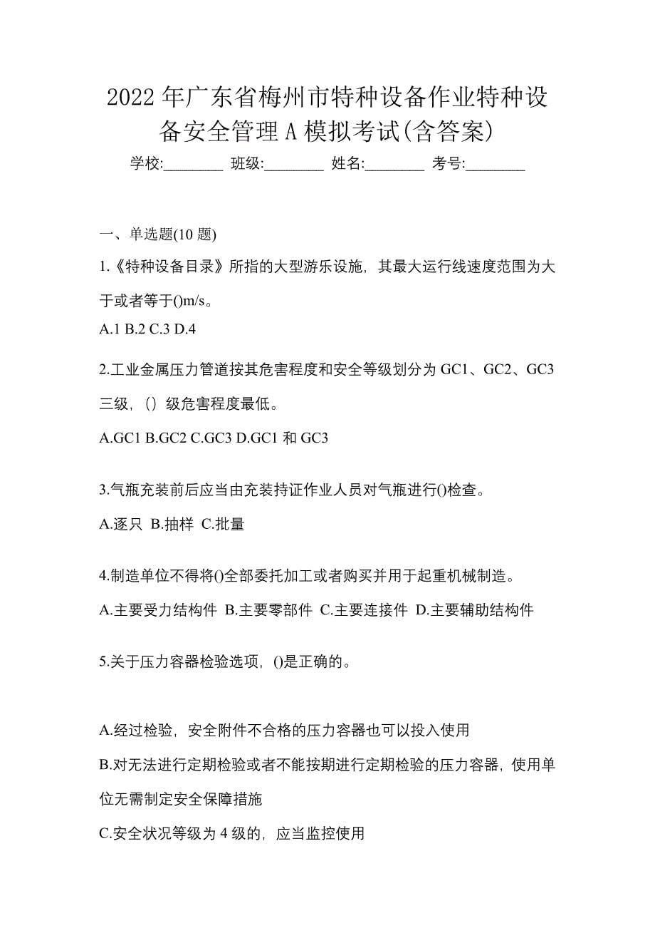 2022年广东省梅州市特种设备作业特种设备安全管理A模拟考试(含答案)_第1页