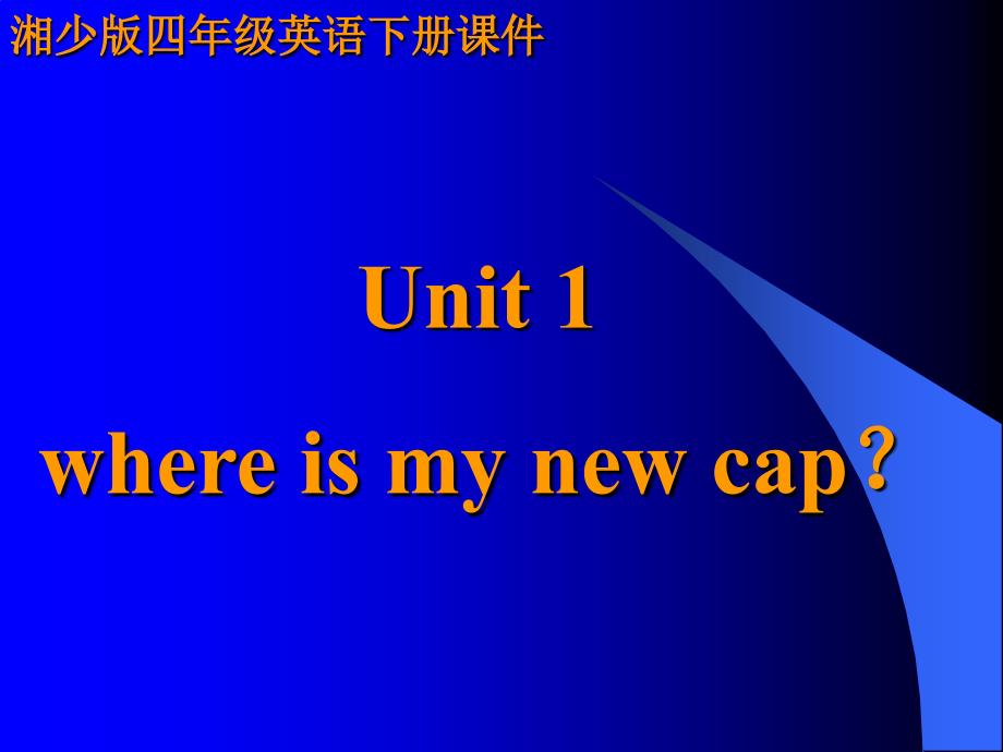 湘少版四年级英语下册Unit1whereismynewcapPPT课件_第1页