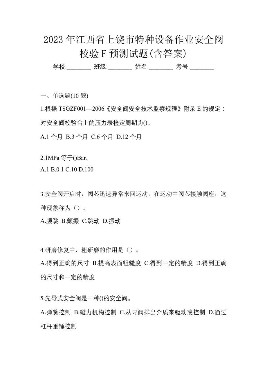 2023年江西省上饶市特种设备作业安全阀校验F预测试题(含答案)_第1页