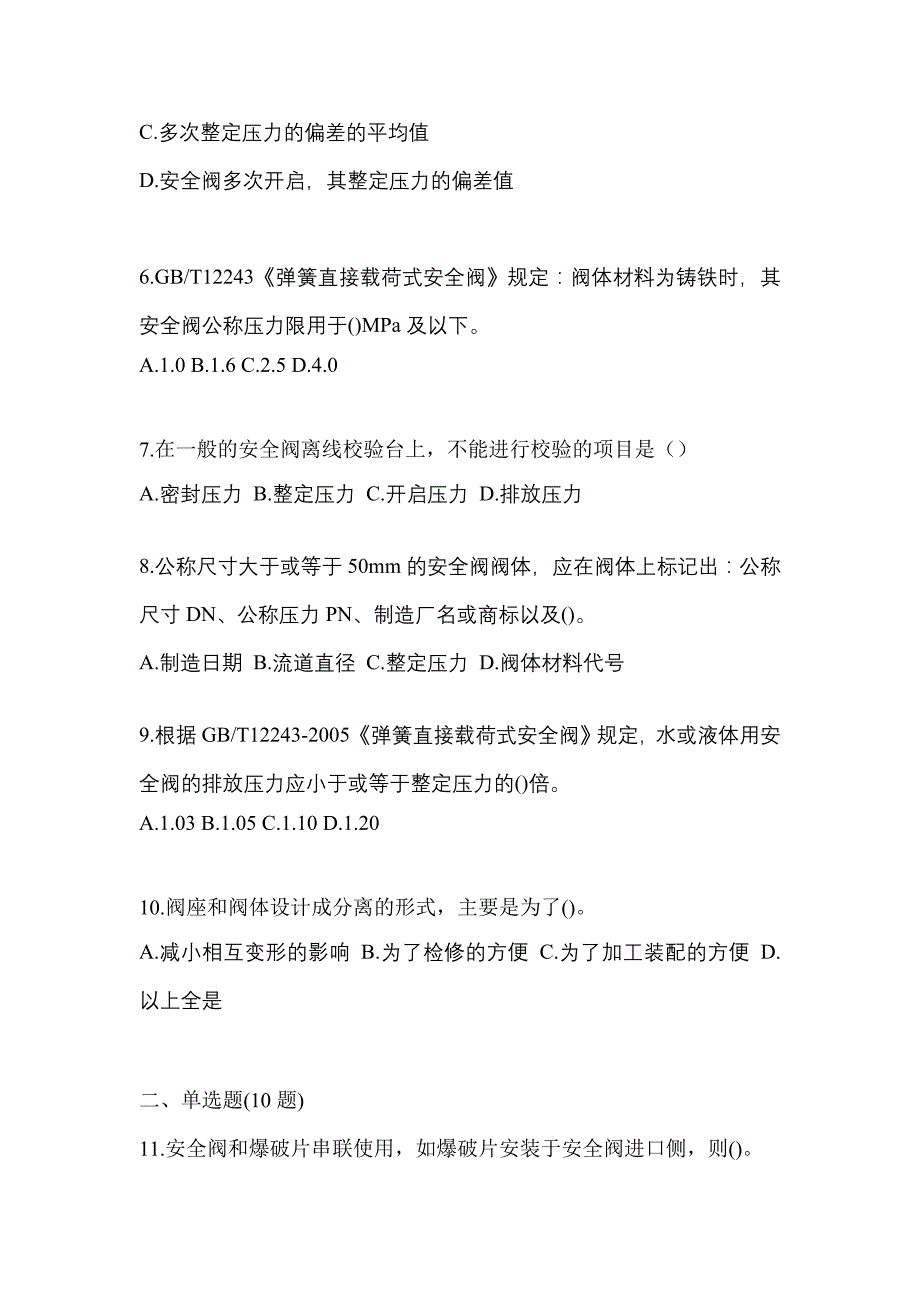 2021年甘肃省庆阳市特种设备作业安全阀校验F真题(含答案)_第2页