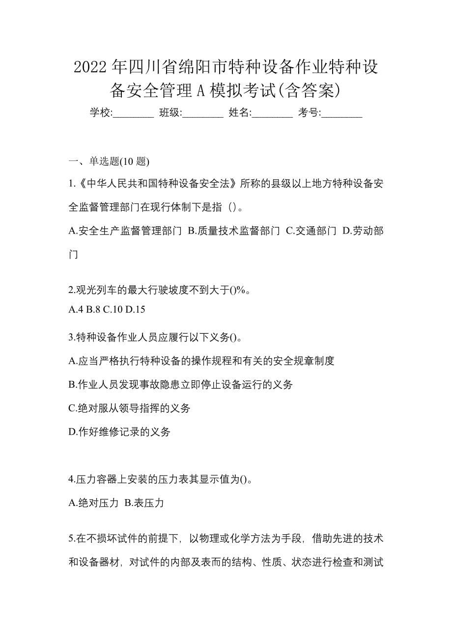 2022年四川省绵阳市特种设备作业特种设备安全管理A模拟考试(含答案)_第1页