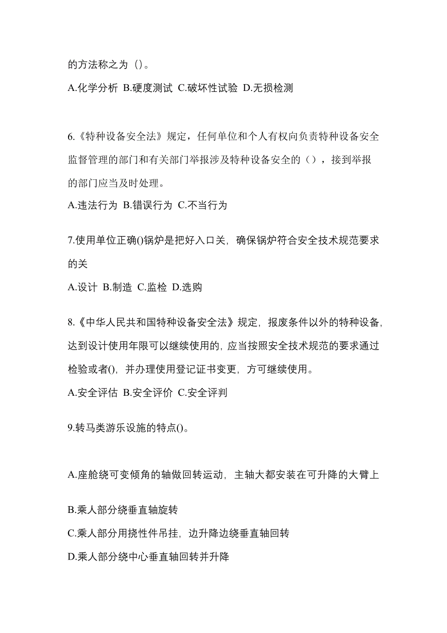 2022年四川省绵阳市特种设备作业特种设备安全管理A模拟考试(含答案)_第2页