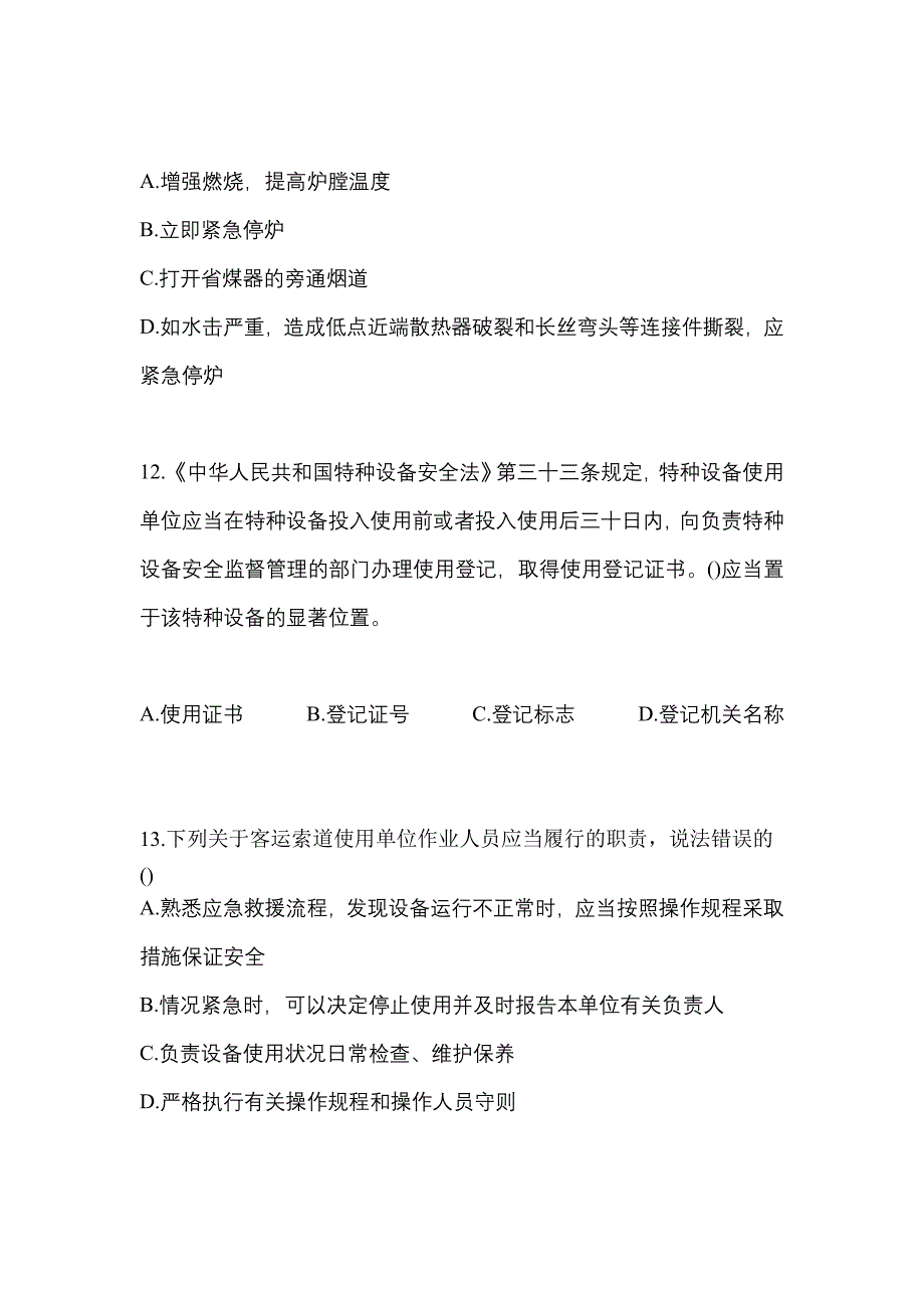 2021年甘肃省平凉市特种设备作业特种设备安全管理A测试卷(含答案)_第3页