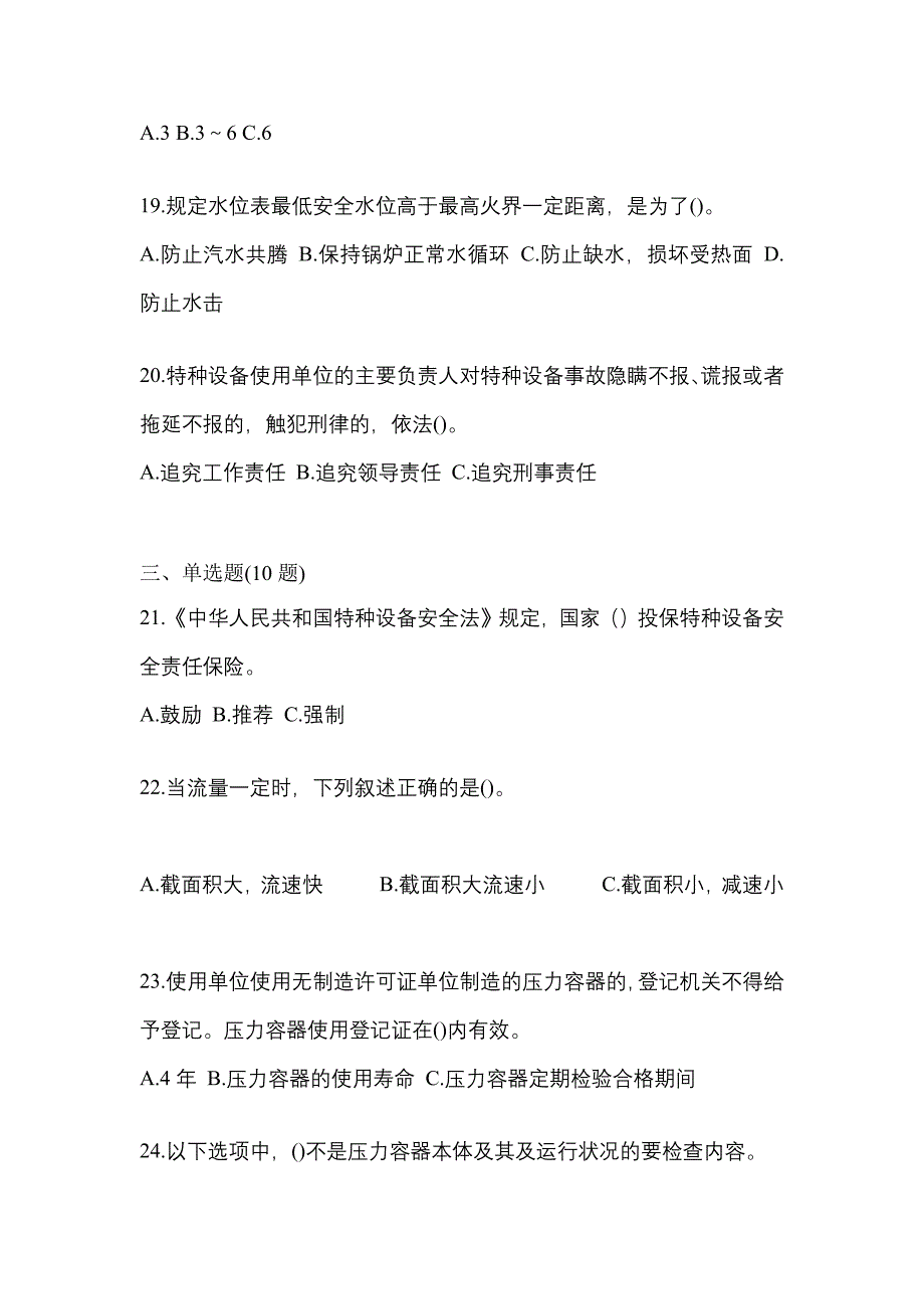 2021年甘肃省平凉市特种设备作业特种设备安全管理A测试卷(含答案)_第5页