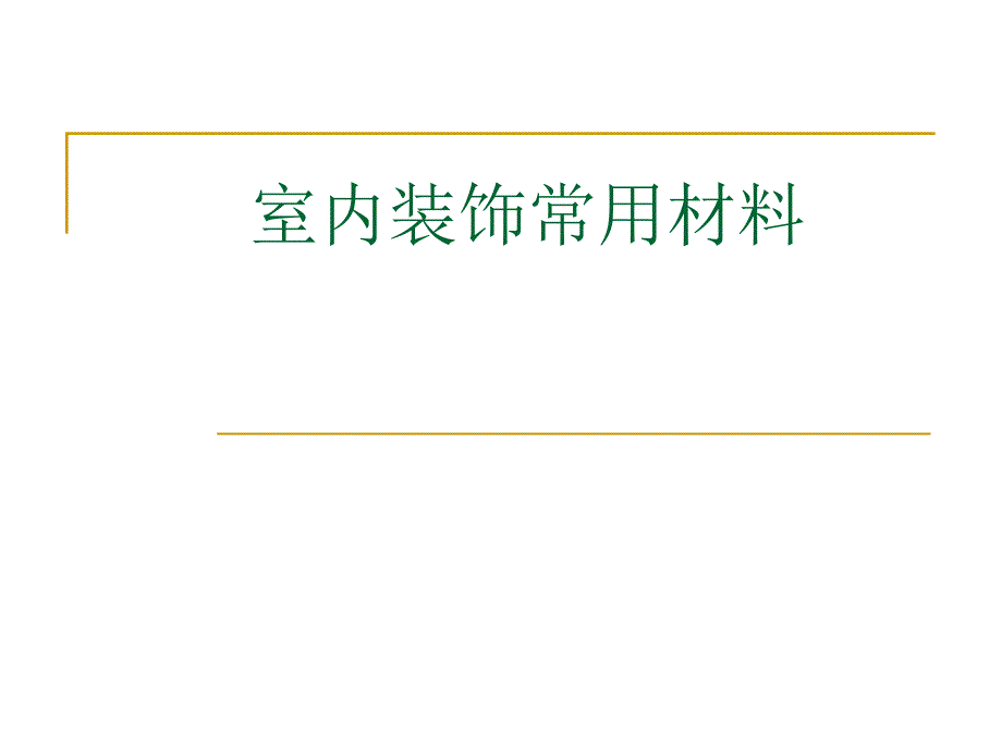 装饰材料22号_第1页