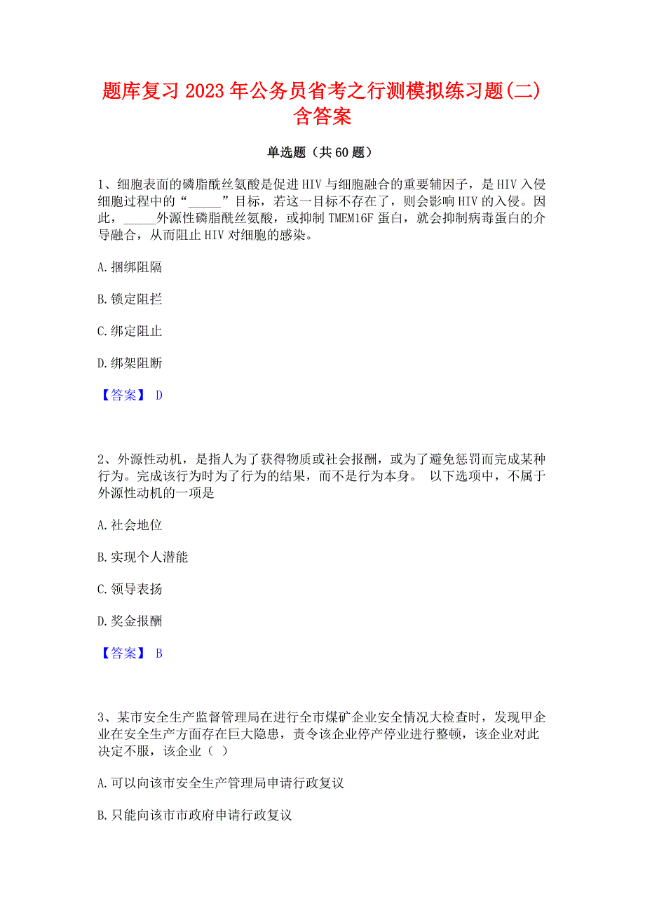 题库复习2023年公务员省考之行测模拟练习题(二)含答案_第1页