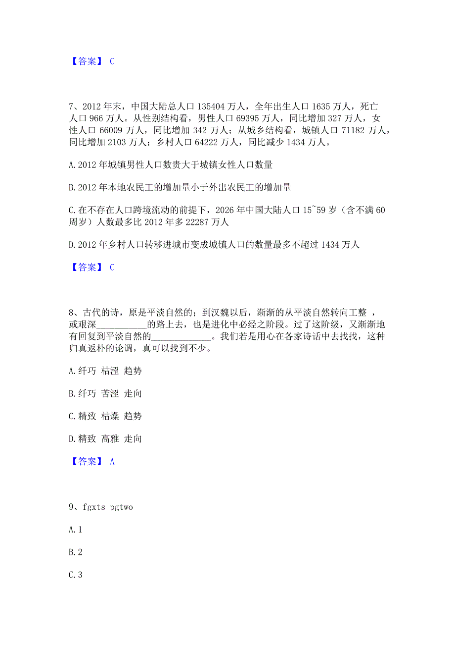 题库复习2023年公务员省考之行测模拟练习题(二)含答案_第3页