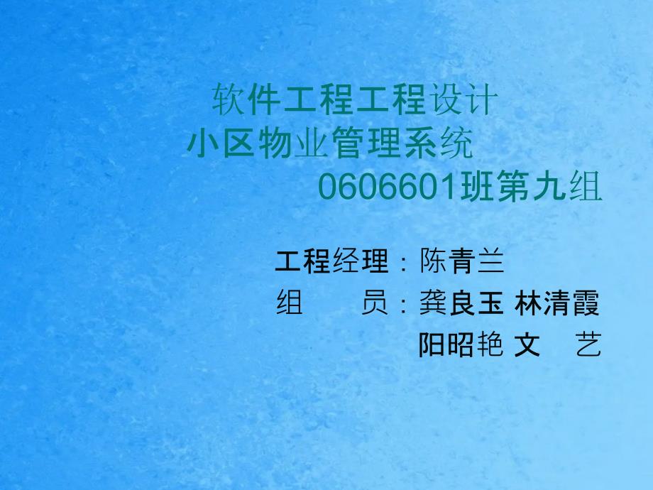 软件工程项目设计小区物业管理系统ppt课件_第1页