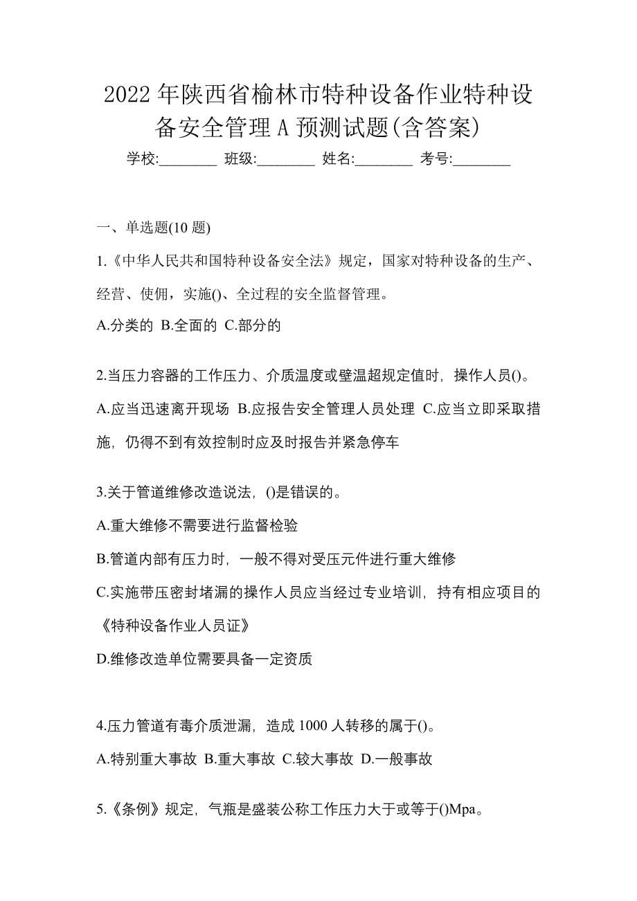 2022年陕西省榆林市特种设备作业特种设备安全管理A预测试题(含答案)_第1页