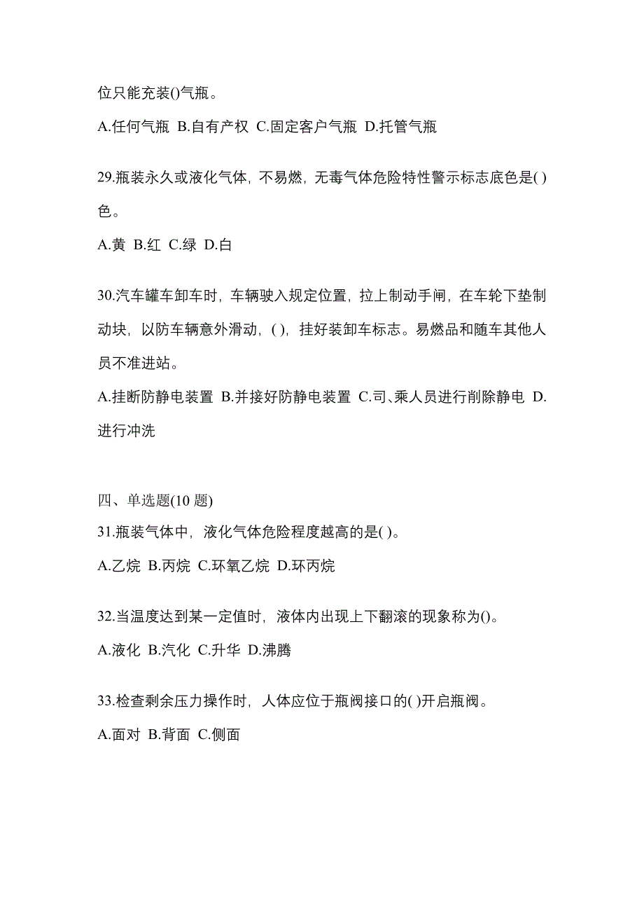 2021年湖北省孝感市特种设备作业液化石油气瓶充装(P4)真题(含答案)_第5页