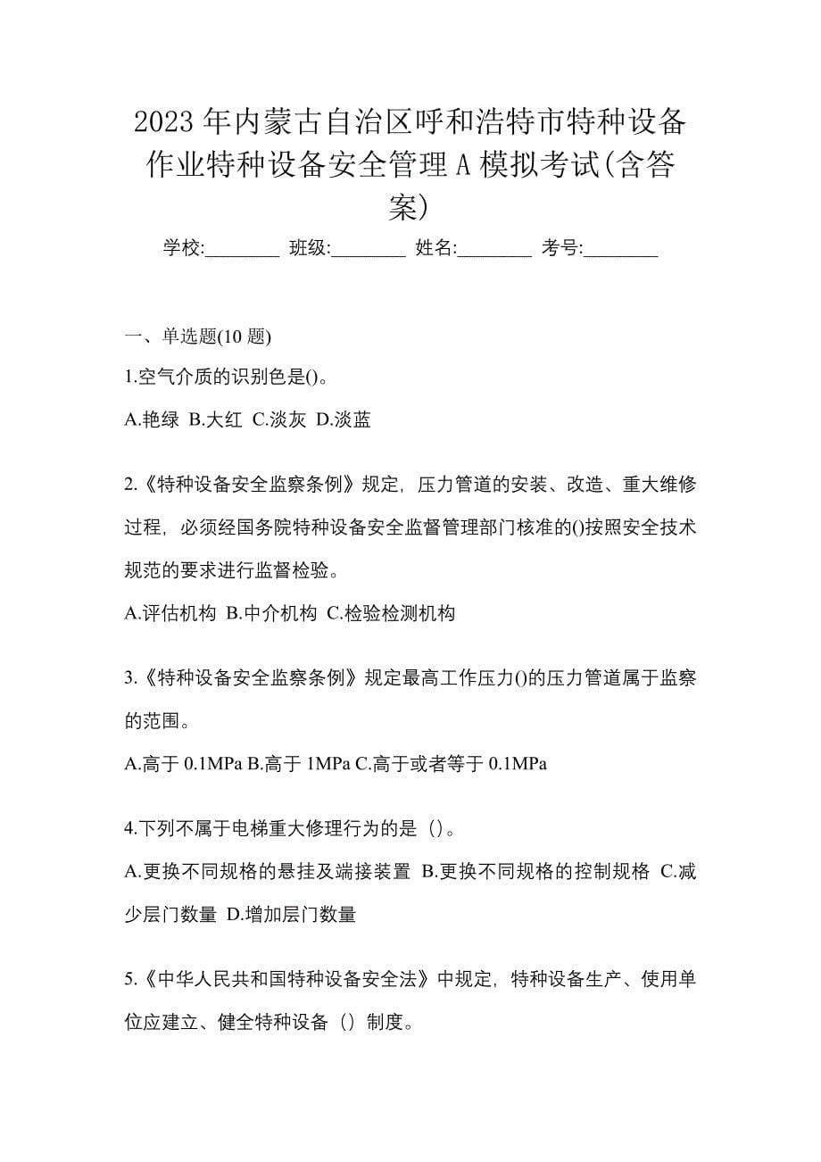 2023年内蒙古自治区呼和浩特市特种设备作业特种设备安全管理A模拟考试(含答案)_第1页