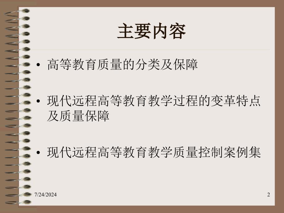 现代远程教育教学过程变革的理论与质量保障体系_第2页