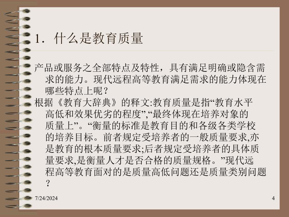 现代远程教育教学过程变革的理论与质量保障体系_第4页