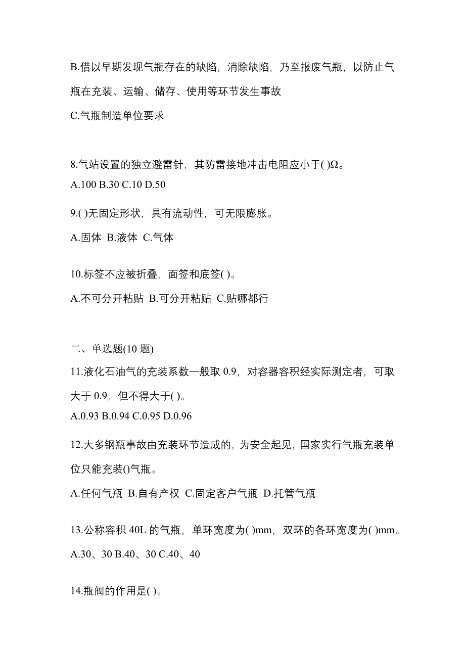 2022年吉林省通化市特种设备作业液化石油气瓶充装(P4)测试卷(含答案)_第2页