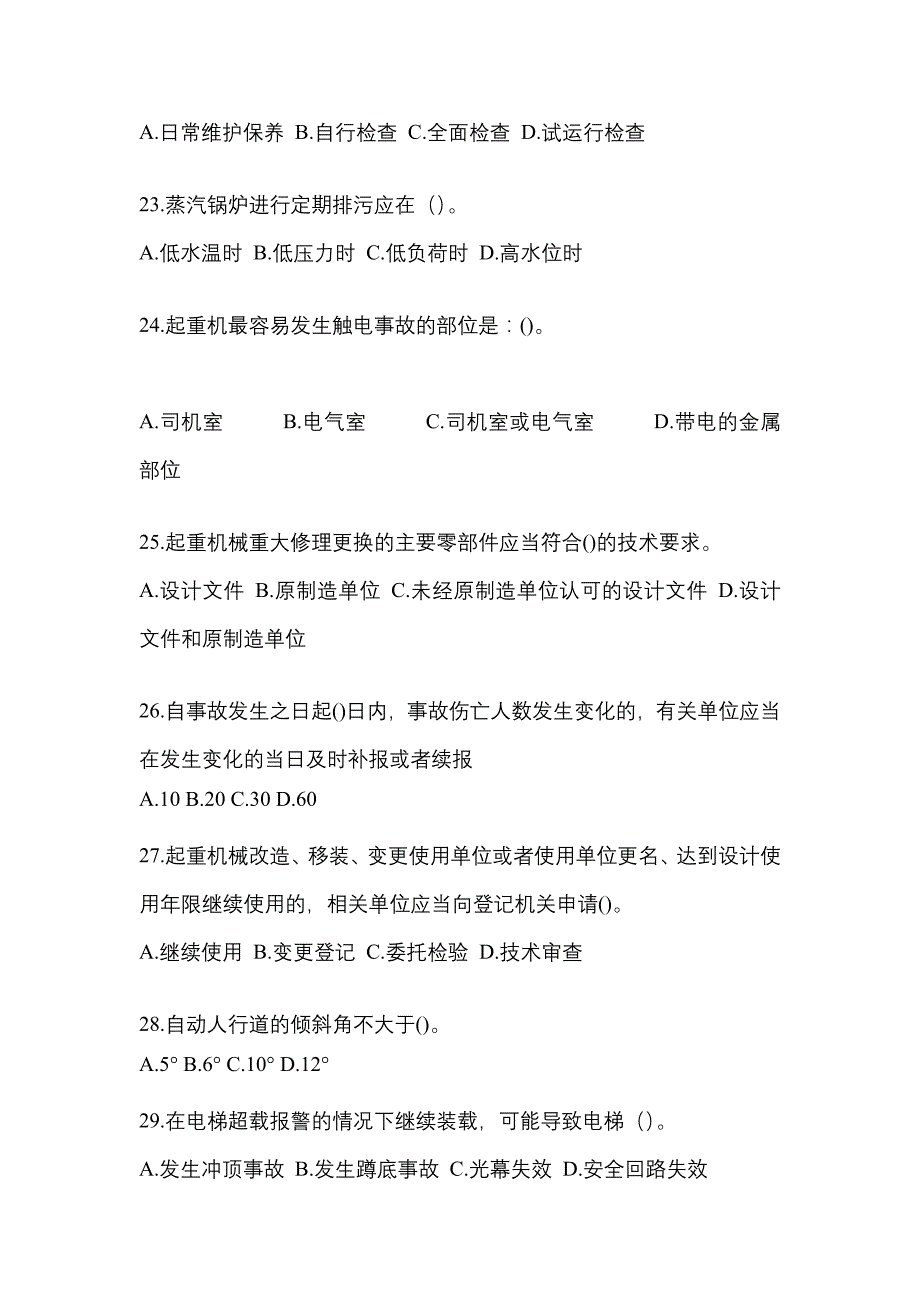 2021年福建省宁德市特种设备作业特种设备安全管理A模拟考试(含答案)_第5页