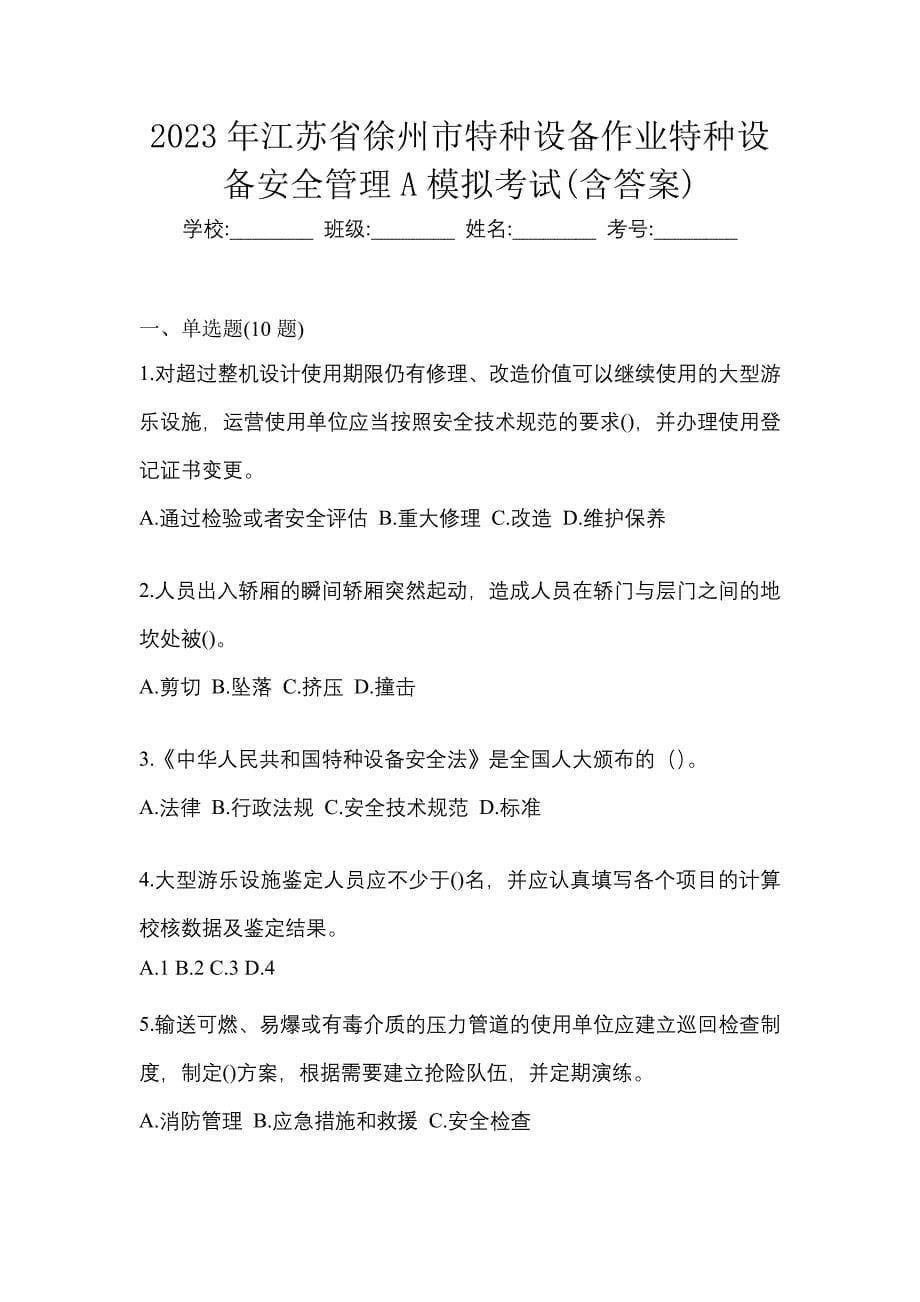 2023年江苏省徐州市特种设备作业特种设备安全管理A模拟考试(含答案)_第1页