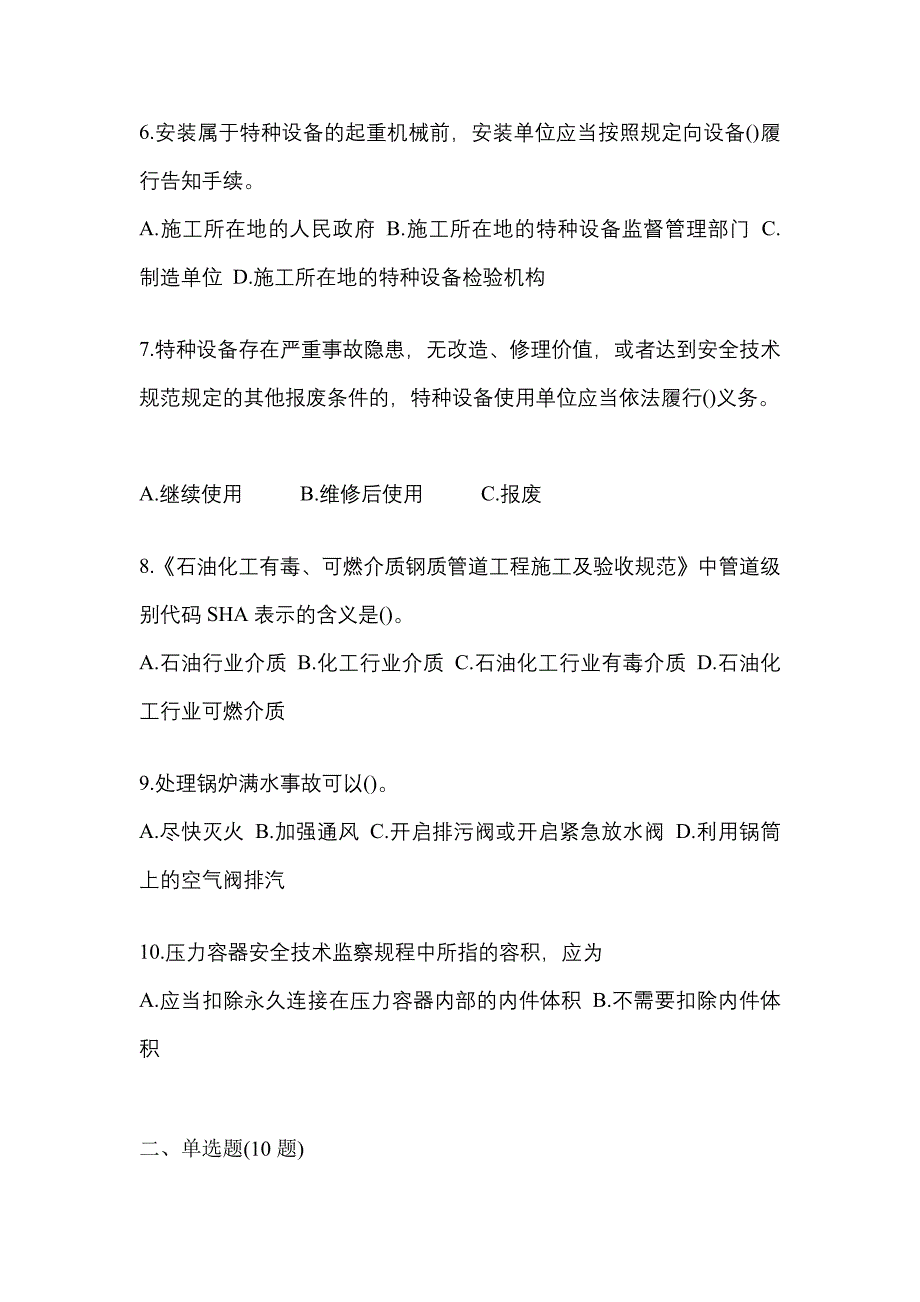 2023年江苏省徐州市特种设备作业特种设备安全管理A模拟考试(含答案)_第2页