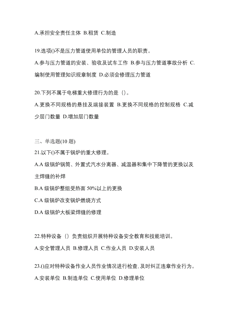 2023年江苏省徐州市特种设备作业特种设备安全管理A模拟考试(含答案)_第4页