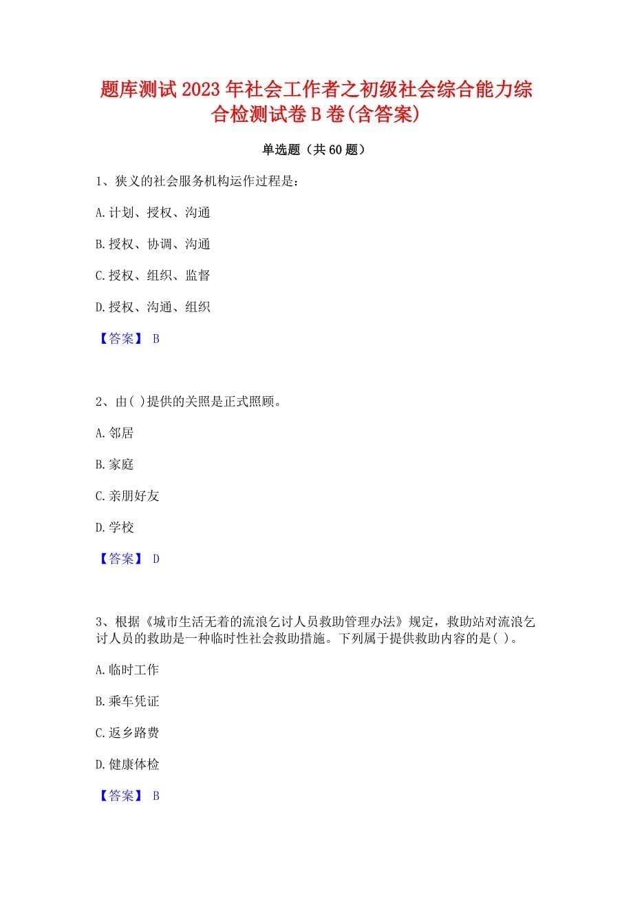 题库测试2023年社会工作者之初级社会综合能力综合检测试卷B卷(含答案)_第1页