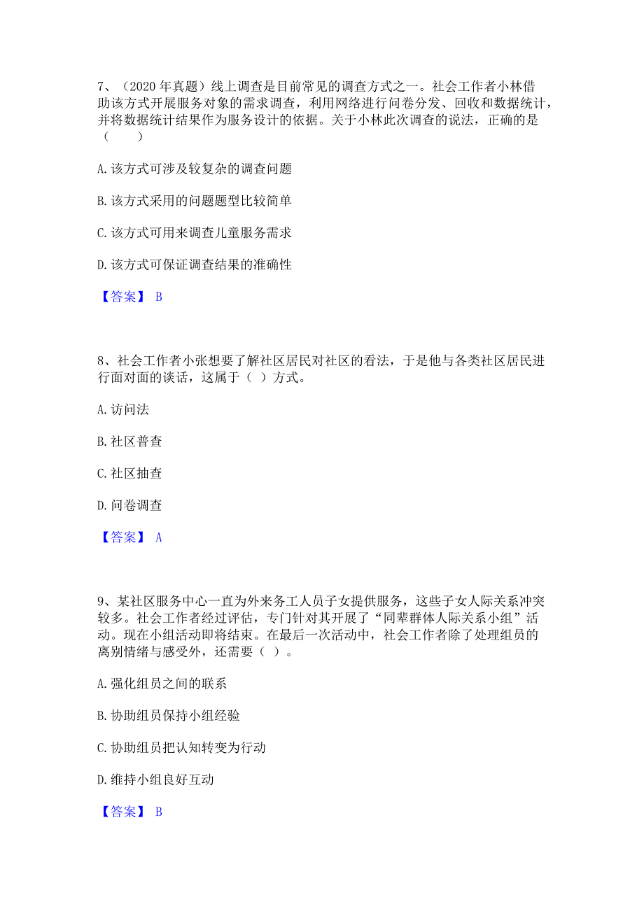 题库测试2023年社会工作者之初级社会综合能力综合检测试卷B卷(含答案)_第3页