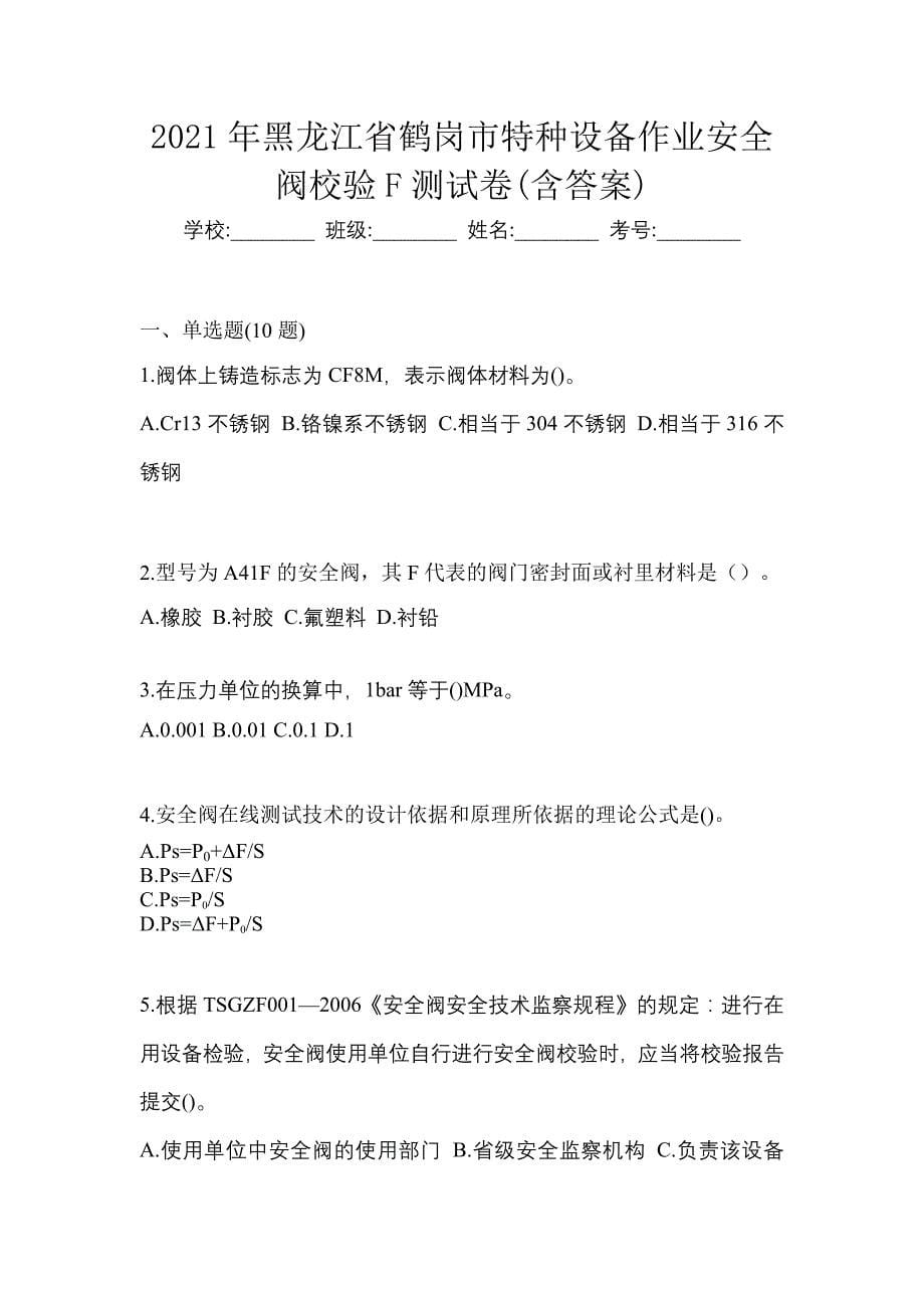 2021年黑龙江省鹤岗市特种设备作业安全阀校验F测试卷(含答案)_第1页