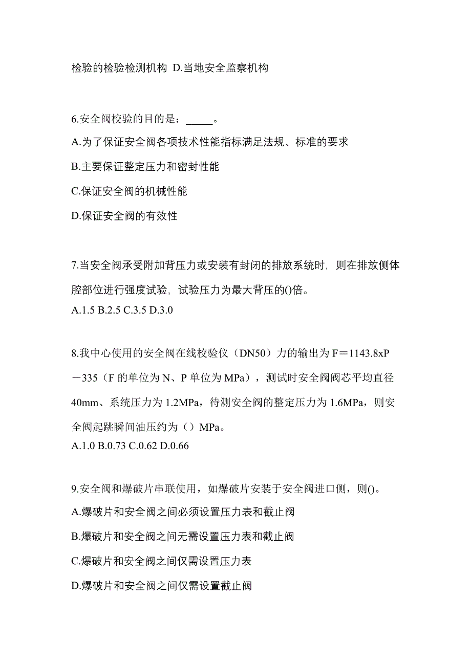 2021年黑龙江省鹤岗市特种设备作业安全阀校验F测试卷(含答案)_第2页